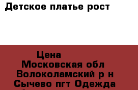 Детское платье рост 84-85. › Цена ­ 1 000 - Московская обл., Волоколамский р-н, Сычево пгт Одежда, обувь и аксессуары » Женская одежда и обувь   . Московская обл.